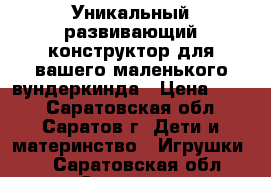 Уникальный развивающий конструктор для вашего маленького вундеркинда › Цена ­ 590 - Саратовская обл., Саратов г. Дети и материнство » Игрушки   . Саратовская обл.,Саратов г.